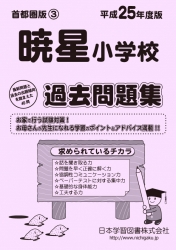 平成25年度版 首都圏版(3) 暁星小学校 過去問題集