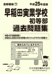 平成25年度版 首都圏版(7) 早稲田実業学校初等部 過去問題集