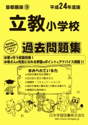 平成25年度版 首都圏版(9) 立教小学校 過去問題集
