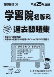 平成25年度版 首都圏版(10) 学習院初等科 過去問題集
