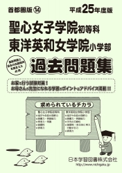 平成25年度版 首都圏版(14) 聖心女子学院初等科・東洋英和女学院小学部 過去問題集