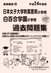 平成25年度版 首都圏版(15) 日本女子大学附属豊明小学校・白百合学園小学校 過去問題集