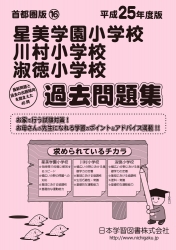 平成25年度版 首都圏版(16) 星美学園小学校・川村小学校・淑徳小学校 過去問題集