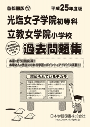平成25年度版 首都圏版(17) 光塩女子学院初等科・立教女学院小学校 過去問題集