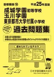 平成25年度版 首都圏版(18) 成城学園初等学校・玉川学園・東京都市大学付属小学校 過去問題集