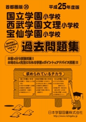 平成25年度版 首都圏版(20) 国立学園小学校・西武学園文理小学校・宝仙学園小学校 過去問題集