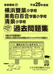 平成25年度版 首都圏版(21) 横浜雙葉小学校・湘南白百合学園小学校・清泉小学校 過去問題集