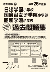 平成25年度版 首都圏版(24) 日出学園小学校・国府台女子学院小学部・昭和学院小学校 過去問題集