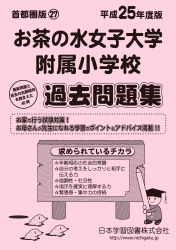 平成25年度版 首都圏版(27) お茶の水女子大学附属小学校 過去問題集