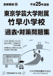 平成25年度版 首都圏版(28) 東京学芸大学附属竹早小学校 過去・対策問題集