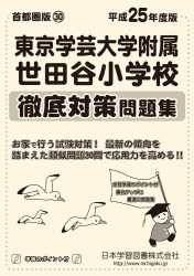 平成25年度版 首都圏版(30) 東京学芸大学附属世田谷小学校 徹底対策問題集