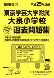平成25年度版 首都圏版(31) 東京学芸大学附属大泉小学校 過去問題集