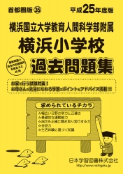 平成25年度版 首都圏版(35) 横浜国立大学教育人間科学部附属横浜小学校 過去問題集