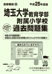 平成25年度版 首都圏版(36) 埼玉大学教育学部附属小学校 過去問題集