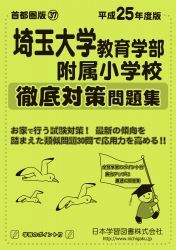 平成25年度版 首都圏版(37) 埼玉大学教育学部附属小学校 徹底対策問題集