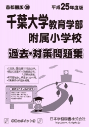 平成25年度版 首都圏版(38) 千葉大学教育学部附属小学校 過去・対策問題集