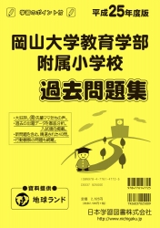 平成25年度版 全国版(5) 岡山大学教育学部附属小学校 過去問題集