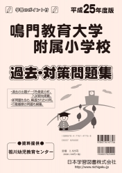 平成25年度版 全国版(8) 鳴門教育大学附属小学校 過去・対策問題集