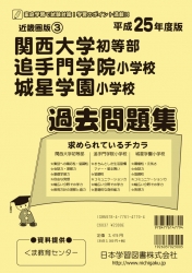 平成25年度版 近畿圏版(3) 関西大学初等部・追手門学院小学校・城星学園小学校 過去問題集