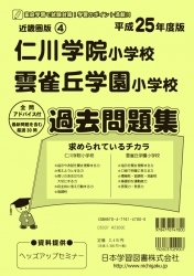 平成25年度版 近畿圏版(4) 仁川学院小学校・雲雀丘学園小学校 過去問題集