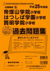 平成25年度版 近畿圏版(6) 帝塚山学院小学校・はつしば学園小学校・賢明学院小学校過去問題集