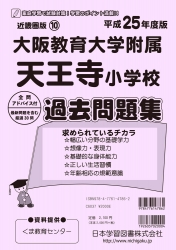 平成25年度版 近畿圏版(10) 大阪教育大学附属天王寺小学校 過去問題集