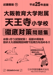 平成25年度版 近畿圏版(11) 大阪教育大学附属天王寺小学校 徹底対策問題集