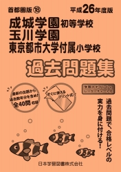 平成26年度版 首都圏版(18) 成城学園初等学校・玉川学園・東京都市大学付属小学校 過去問題集