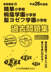 平成26年度版 首都圏版(22) 精華小学校・桐蔭学園小学部・聖ヨゼフ学園小学校 過去問題集