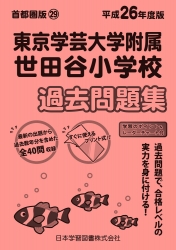 平成26年度版 首都圏版(29) 東京学芸大学附属世田谷小学校 過去問題集