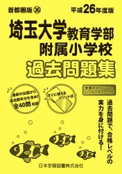 平成26年度版 首都圏版(36) 埼玉大学教育学部附属小学校 過去問題集