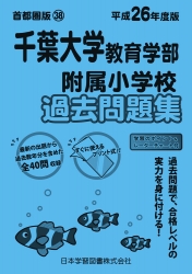 平成26年度版 首都圏版(38) 千葉大学教育学部附属小学校 過去問題集