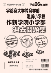 平成26年度版 全国版(4) 宇都宮大学教育学部附属小学校・作新学院小学部 過去問題集