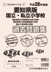 平成26年度版 全国版(7) 愛知県版 国立・私立小学校 過去・対策問題集