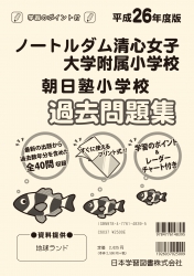 平成26年度版 全国版(6) ノートルダム清心女子大学附属小学校・朝日塾小学校 過去・対策問題集