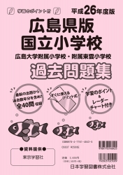 平成26年度版 全国版(1) 広島県版 国立小学校 過去問題集