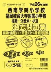 平成26年度版 全国版(3) 西南学院小学校・福岡教育大学附属小学校（福岡・久留米・小倉） 過去問題集