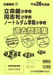 平成26年度版 近畿圏版(1) 立命館小学校・同志社小学校・ノートルダム学院小学校 過去問題集