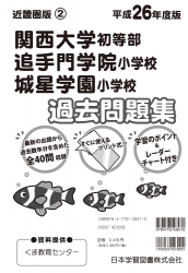 平成26年度版 近畿圏版(2) 関西大学初等部・追手門学院小学校・城星学園小学校 過去問題集