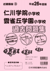 平成26年度版 近畿圏版(3) 仁川学院小学校・雲雀丘学園小学校 過去問題集