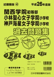 平成26年度版 近畿圏版(4) 関西学院初等部・小林聖心女子学院