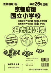 平成26年度版 近畿圏版(8) 京都府版 国立小学校 過去問題集