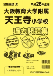 平成26年度版 近畿圏版(9) 大阪教育大学附属天王寺小学校 過去問題集