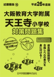 平成26年度版 近畿圏版(10) 大阪教育大学附属天王寺小学校 徹底対策問題集