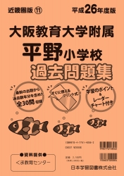 平成26年度版 近畿圏版(11) 大阪教育大学附属平野小学校 過去問題集