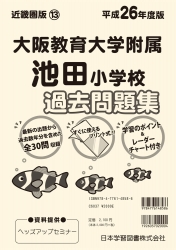 平成26年度版 近畿圏版(13) 大阪教育大学附属池田小学校 過去問題集