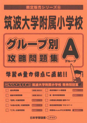 筑波大学附属小学校　最終チェック問題集～Aグループ～