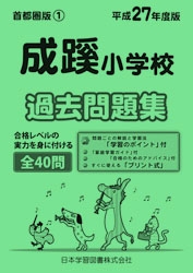 平成27年度版 首都圏版(1) 成蹊小学校 過去問題集