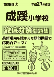 平成27年度版 首都圏版(2) 成蹊小学校　徹底対策問題集