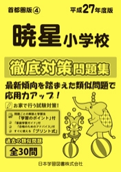 平成27年度版 首都圏版(4) 暁星小学校　徹底対策問題集